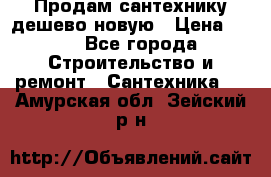 Продам сантехнику дешево новую › Цена ­ 20 - Все города Строительство и ремонт » Сантехника   . Амурская обл.,Зейский р-н